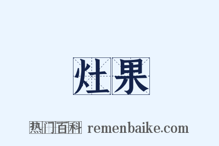 灶果是什么意思的图片